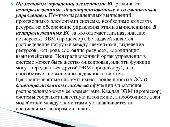 По методам управления элементами ВС различают централизо­ванные, децентрализованные и со