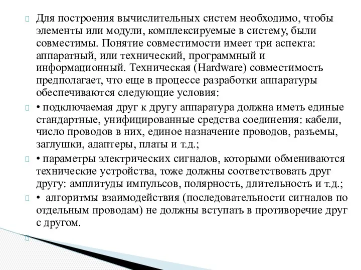 Для построения вычислительных систем необходимо, чтобы эле­менты или модули, комплексируемые