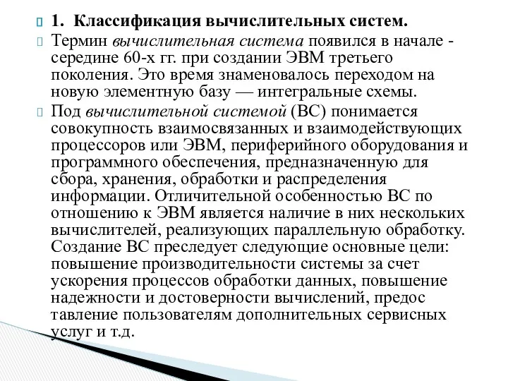 1. Классификация вычислительных систем. Термин вычислительная система появился в начале