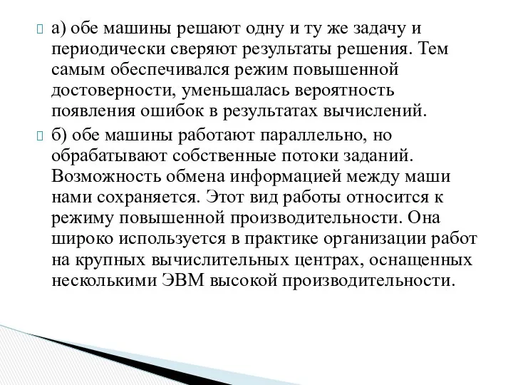 а) обе машины решают одну и ту же задачу и