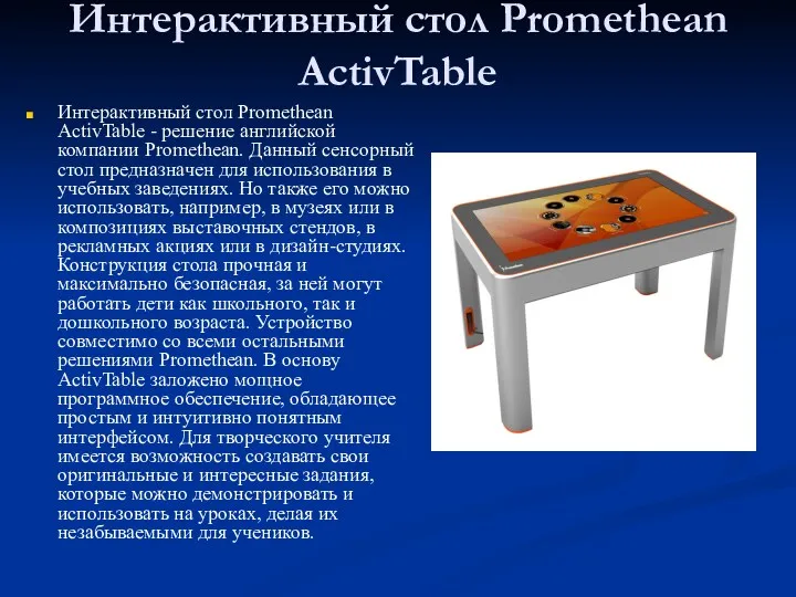 Интерактивный стол Promethean ActivTable Интерактивный стол Promethean ActivTable - решение