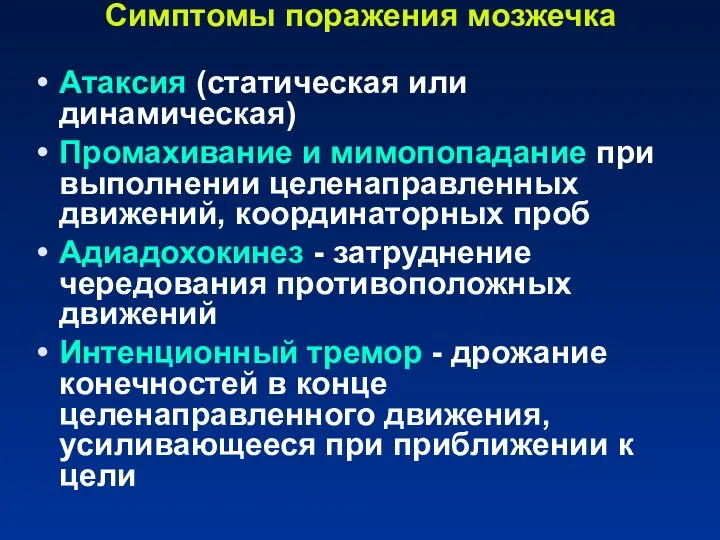 Симптомы поражения мозжечка Атаксия (статическая или динамическая) Промахивание и мимопопадание при выполнении целенаправленных