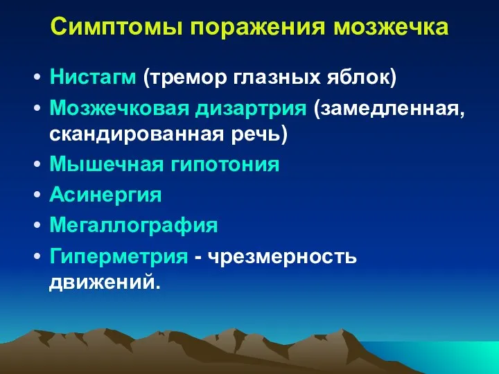 Симптомы поражения мозжечка Нистагм (тремор глазных яблок) Мозжечковая дизартрия (замедленная,