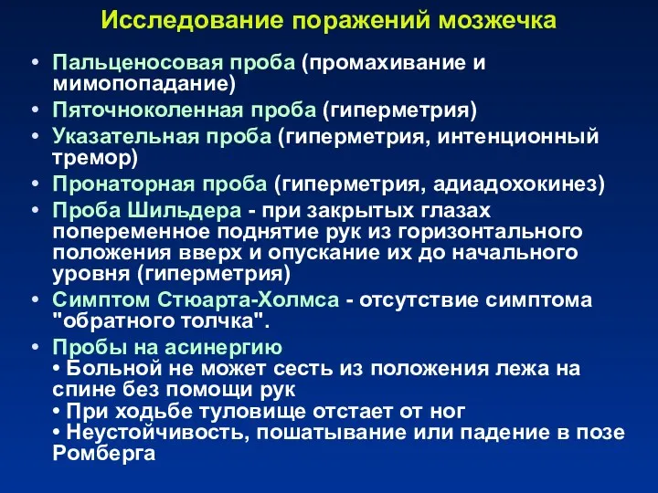 Исследование поражений мозжечка Пальценосовая проба (промахивание и мимопопадание) Пяточноколенная проба (гиперметрия) Указательная проба