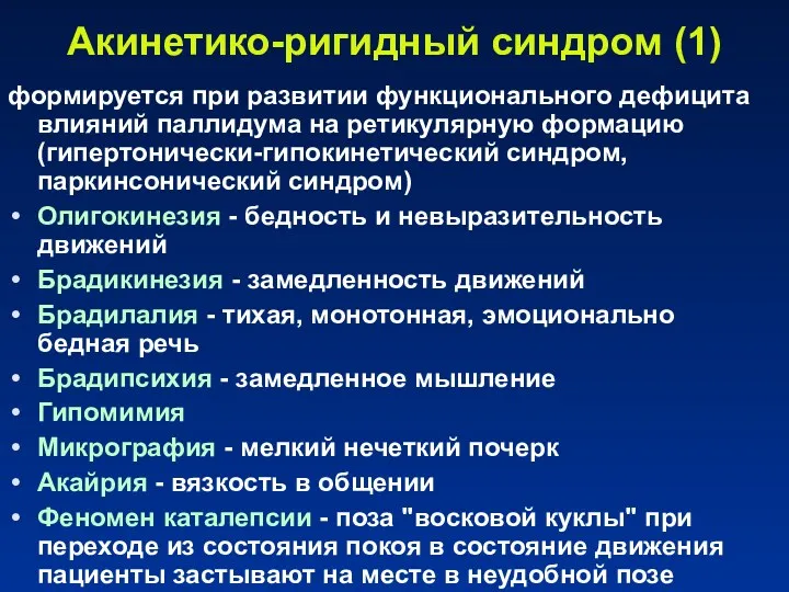 Акинетико-ригидный синдром (1) формируется при развитии функционального дефицита влияний паллидума на ретикулярную формацию