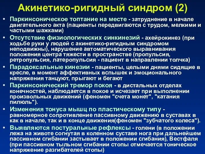 Акинетико-ригидный синдром (2) Паркинсоническое топтание на месте - затруднение в