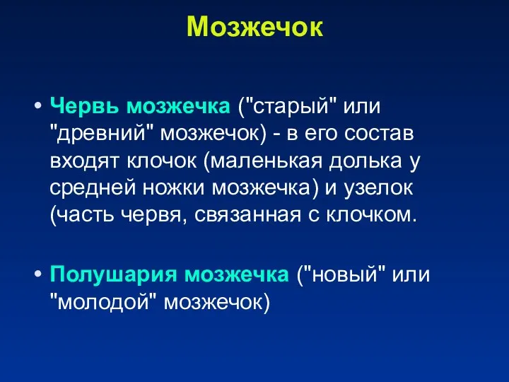 Мозжечок Червь мозжечка ("старый" или "древний" мозжечок) - в его