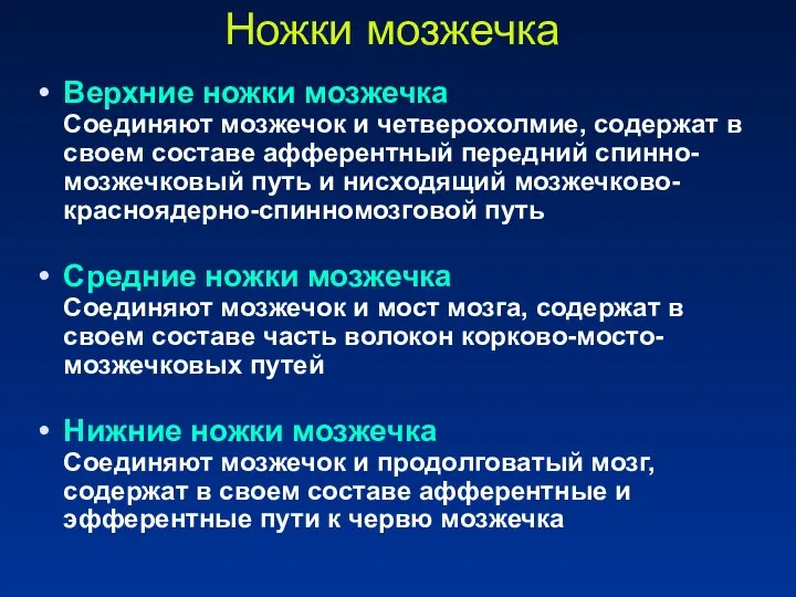 Ножки мозжечка Верхние ножки мозжечка Соединяют мозжечок и четверохолмие, содержат в своем составе