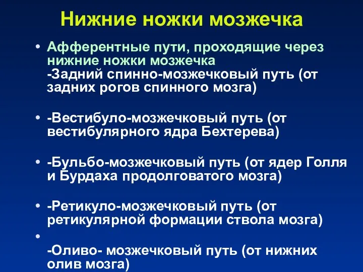 Нижние ножки мозжечка Афферентные пути, проходящие через нижние ножки мозжечка