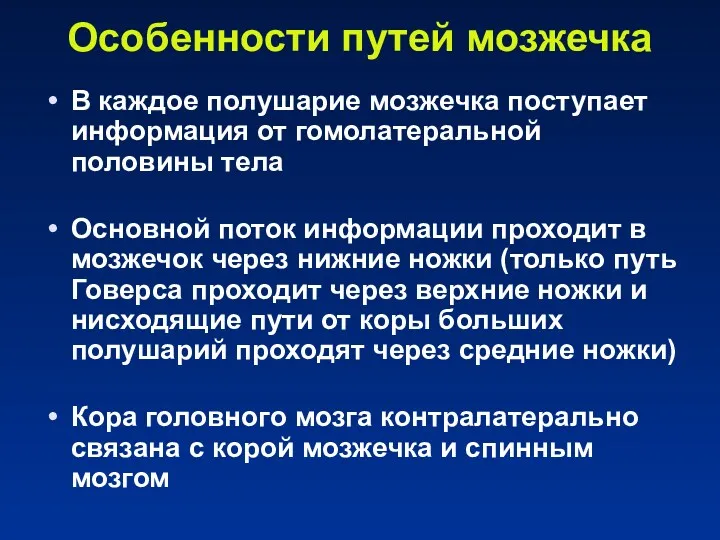 Особенности путей мозжечка В каждое полушарие мозжечка поступает информация от гомолатеральной половины тела