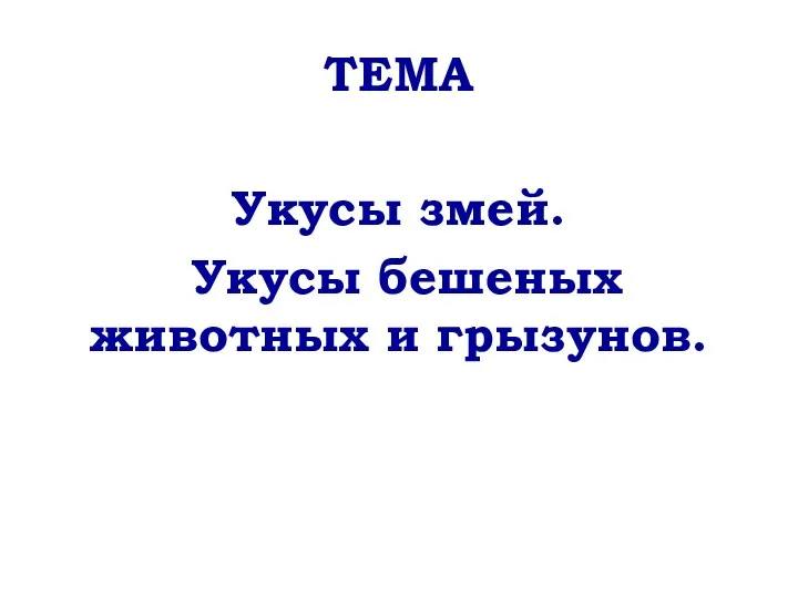 ТЕМА Укусы змей. Укусы бешеных животных и грызунов.