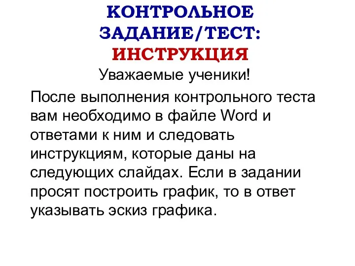 КОНТРОЛЬНОЕ ЗАДАНИЕ/ТЕСТ: ИНСТРУКЦИЯ Уважаемые ученики! После выполнения контрольного теста вам