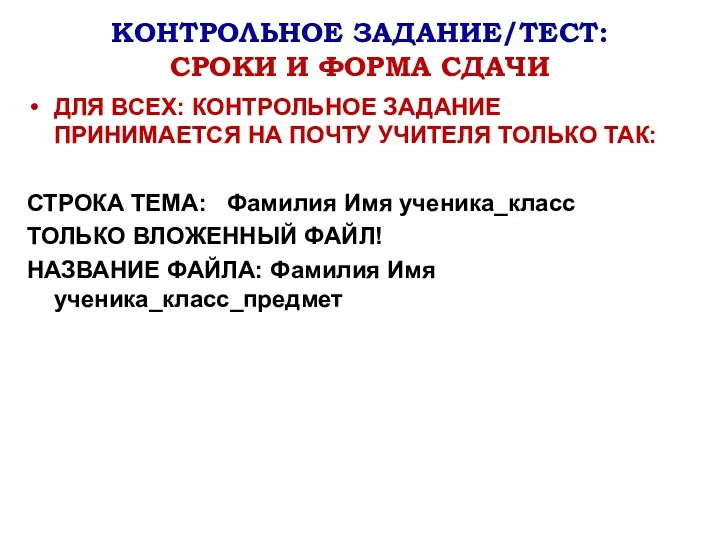 КОНТРОЛЬНОЕ ЗАДАНИЕ/ТЕСТ: СРОКИ И ФОРМА СДАЧИ ДЛЯ ВСЕХ: КОНТРОЛЬНОЕ ЗАДАНИЕ