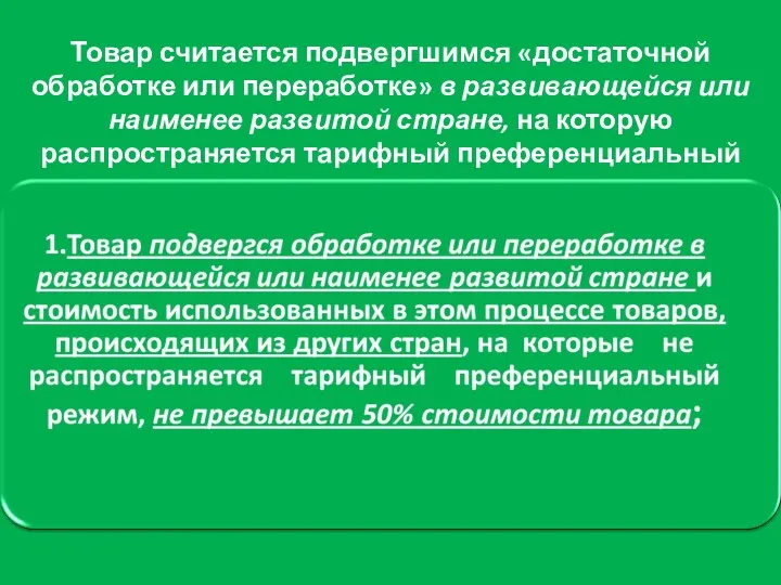 Товар считается подвергшимся «достаточной обработке или переработке» в развивающейся или