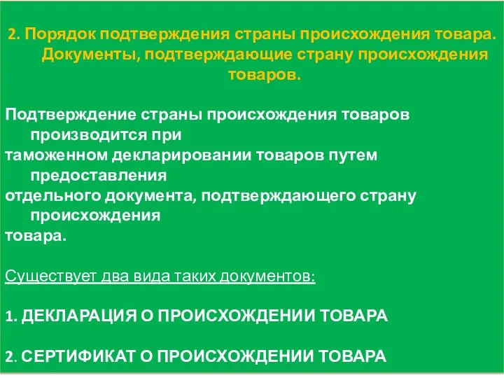 2. Порядок подтверждения страны происхождения товара. Документы, подтверждающие страну происхождения