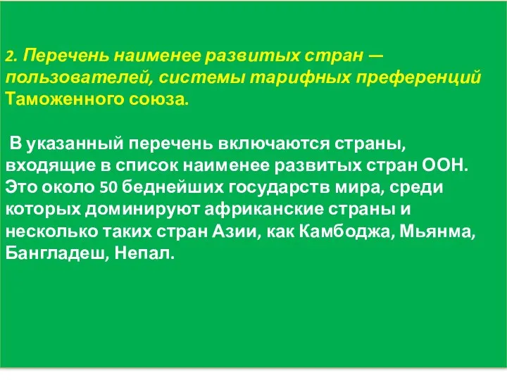 2. Перечень наименее развитых стран — пользователей, системы тарифных преференций