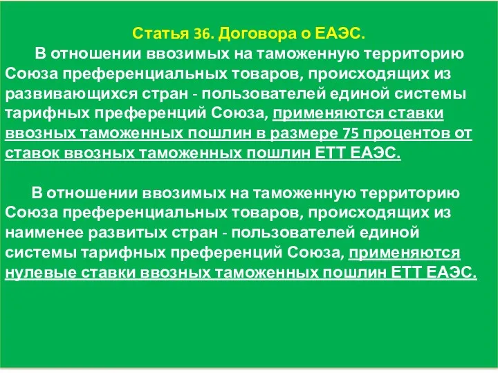 Статья 36. Договора о ЕАЭС. В отношении ввозимых на таможенную