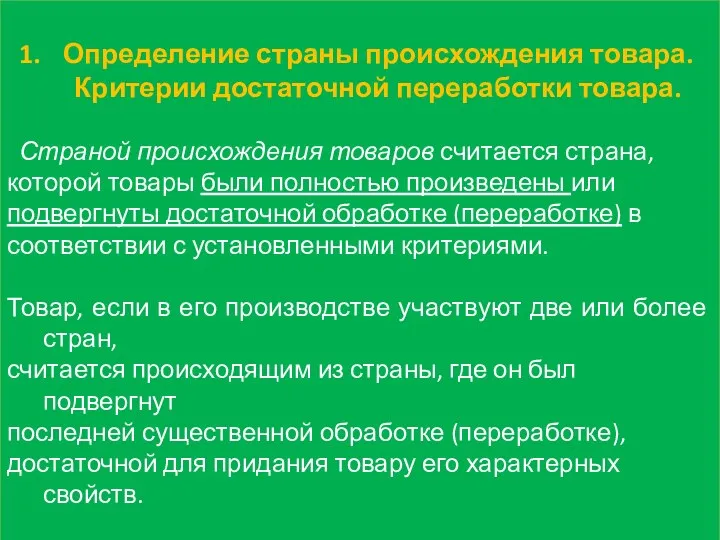 Определение страны происхождения товара. Критерии достаточной переработки товара. Страной происхождения