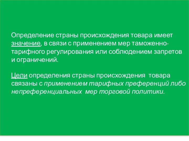 Определение страны происхождения товара имеет значение, в связи с применением