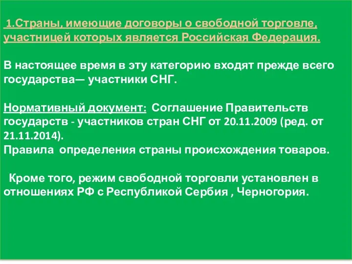 1.Страны, имеющие договоры о свободной торговле, участницей которых является Российская