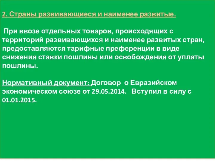 2. Страны развивающиеся и наименее развитые. При ввозе отдельных товаров,