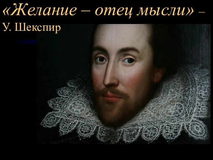 «Желание – отец мысли» – У. Шекспир