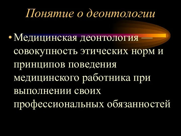 Понятие о деонтологии Медицинская деонтология — совокупность этических норм и