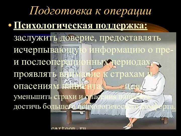 Подготовка к операции Психологическая поддержка: заслужить доверие, предоставлять исчерпывающую информацию