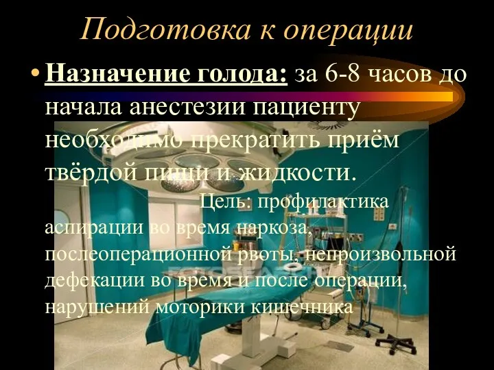 Подготовка к операции Назначение голода: за 6-8 часов до начала