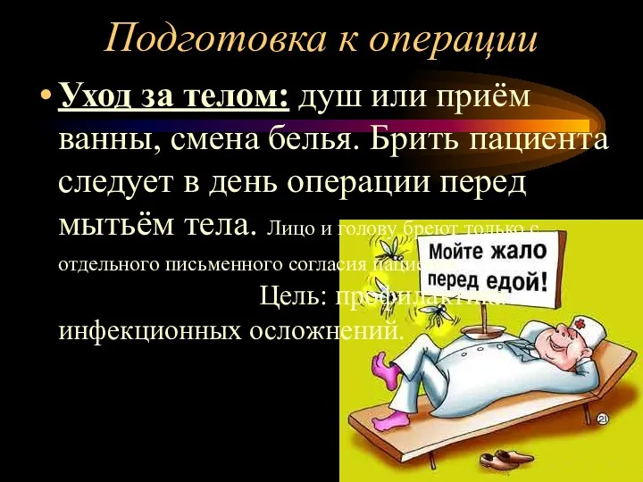 Подготовка к операции Уход за телом: душ или приём ванны,