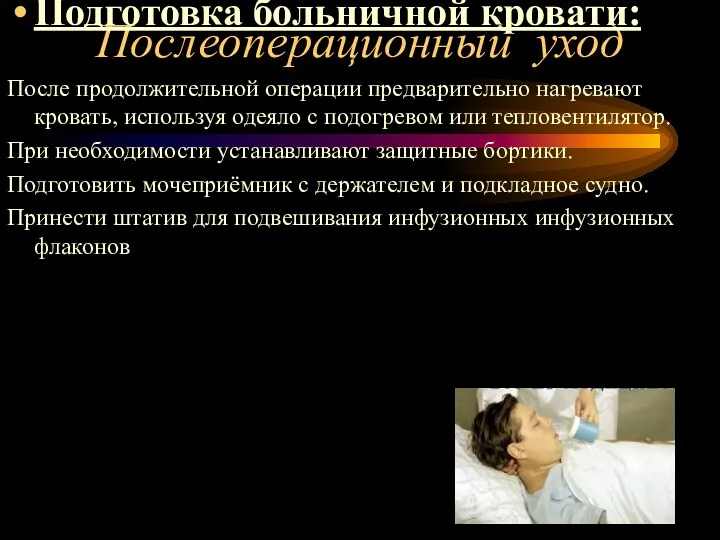 Послеоперационный уход Подготовка больничной кровати: После продолжительной операции предварительно нагревают