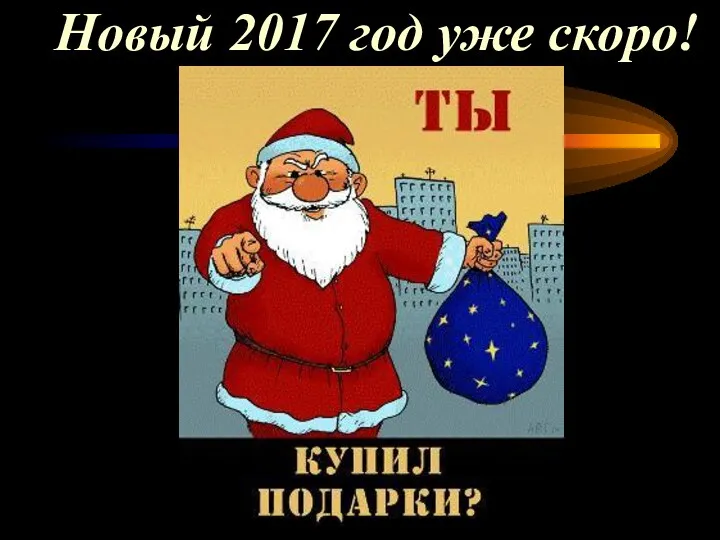 Новый 2017 год уже скоро!