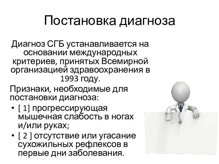 Постановка диагноза Диагноз СГБ устанавливается на основании международных критериев, принятых