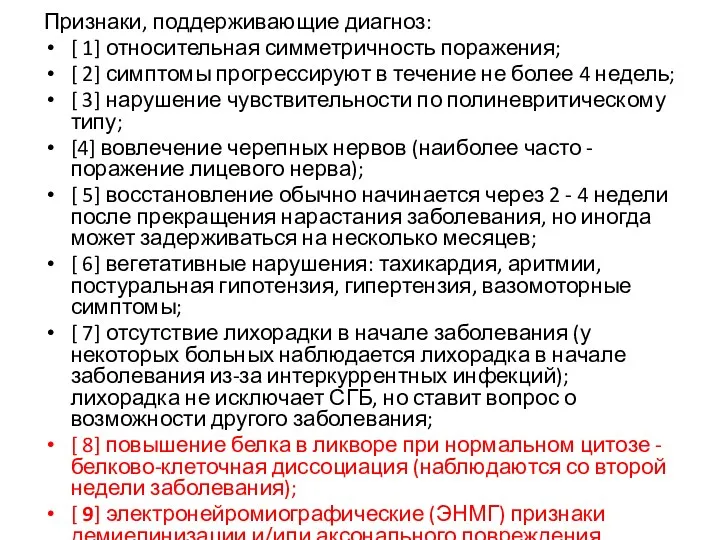 Признаки, поддерживающие диагноз: [ 1] относительная симметричность поражения; [ 2]