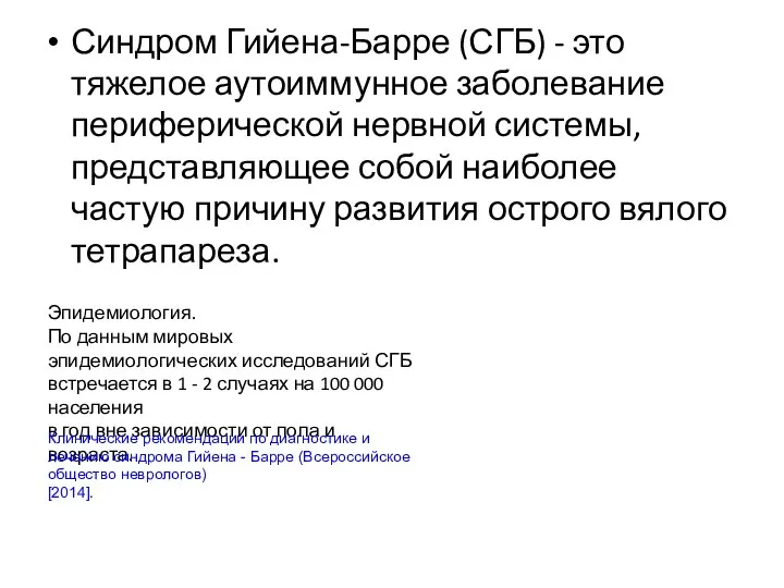 Синдром Гийена-Барре (СГБ) - это тяжелое аутоиммунное заболевание периферической нервной