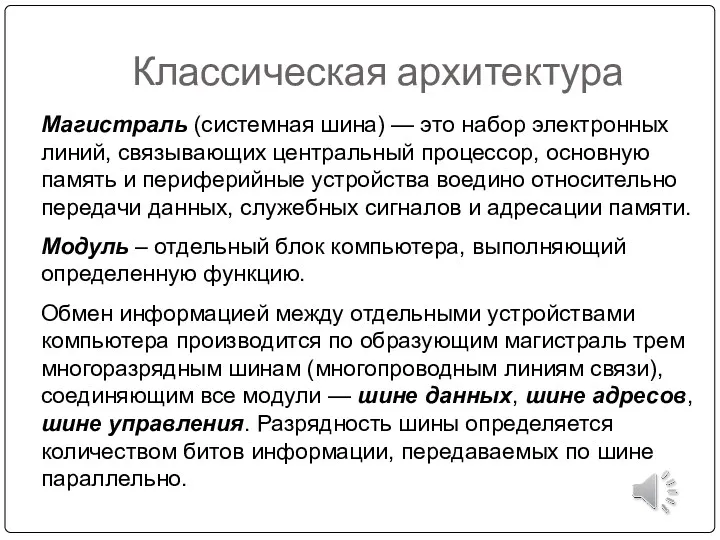 Классическая архитектура Магистраль (системная шина) — это набор электронных линий,