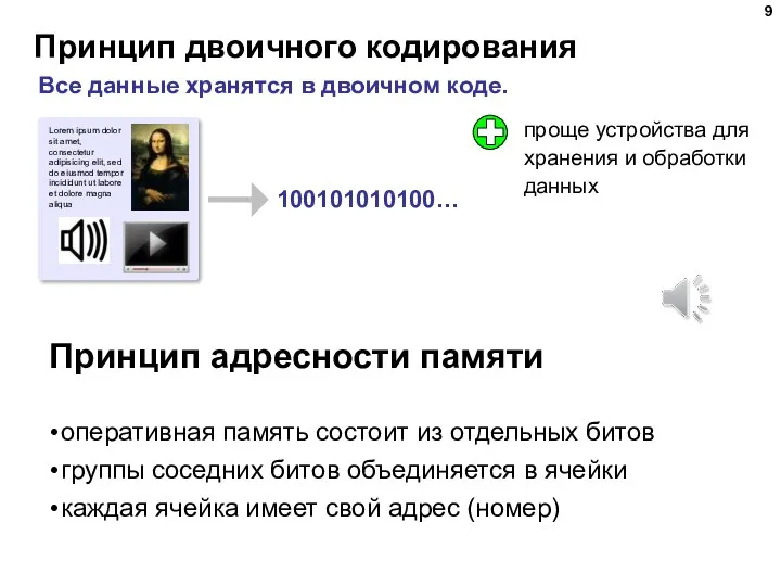 Принцип двоичного кодирования Все данные хранятся в двоичном коде. проще