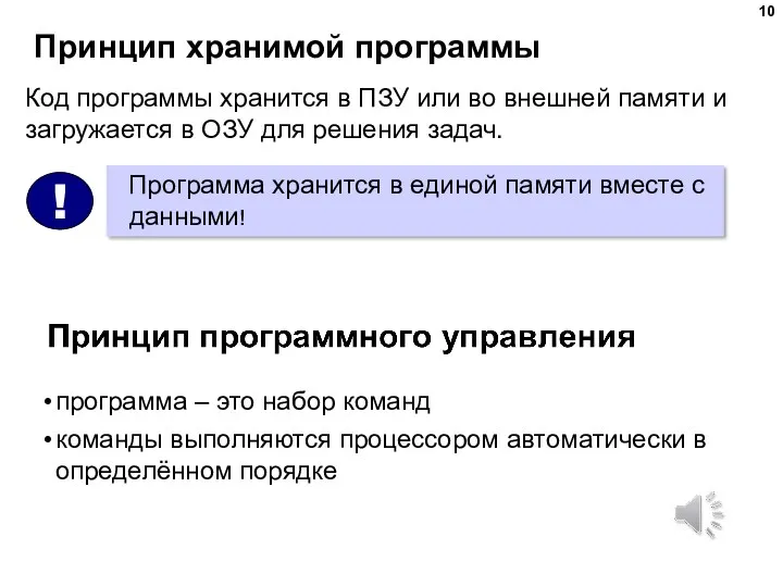 Принцип хранимой программы Код программы хранится в ПЗУ или во