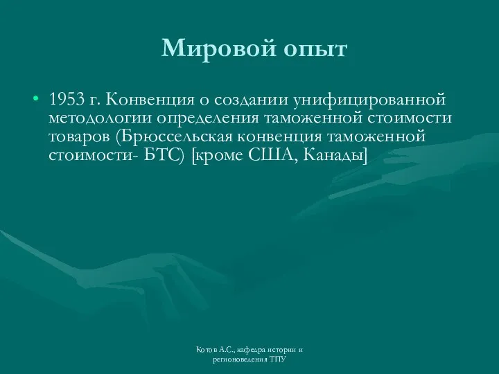 Котов А.С., кафедра истории и регионоведения ТПУ Мировой опыт 1953