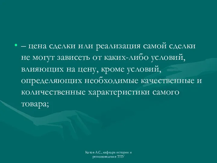 – цена сделки или реализация самой сделки не могут зависеть