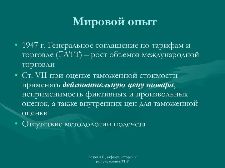 Котов А.С., кафедра истории и регионоведения ТПУ Мировой опыт 1947