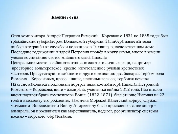 Кабинет отца. Отец композитора Андрей Петрович Римский – Корсаков с 1831 по 1835