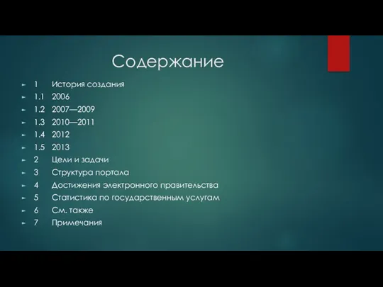 Содержание 1 История создания 1.1 2006 1.2 2007—2009 1.3 2010—2011