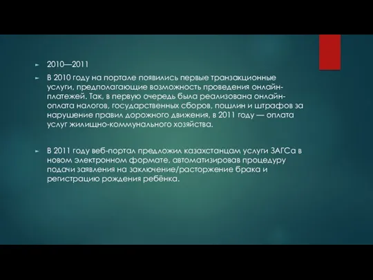 2010—2011 В 2010 году на портале появились первые транзакционные услуги,