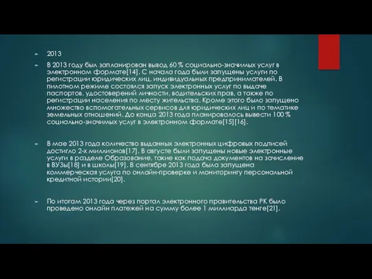 2013 В 2013 году был запланирован вывод 60 % социально-значимых