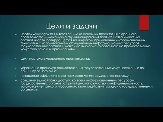 Цели и задачи Портал www.egov.kz является одним из основных проектов