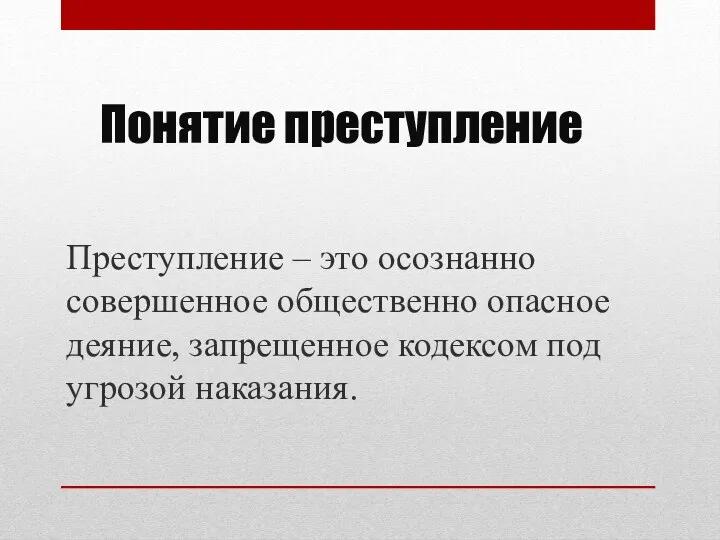 Понятие преступление Преступление – это осознанно совершенное общественно опасное деяние, запрещенное кодексом под угрозой наказания.