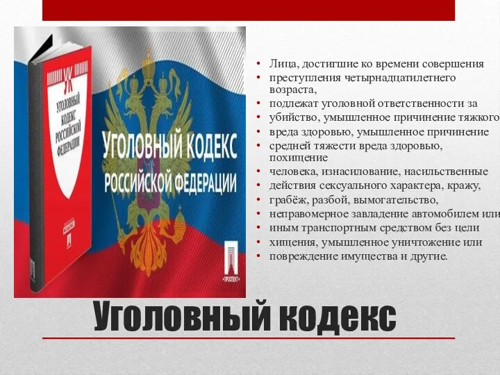 Уголовный кодекс Лица, достигшие ко времени совершения преступления четырнадцатилетнего возраста,