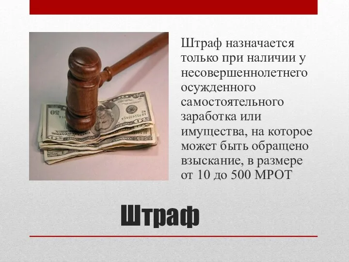 Штраф Штраф назначается только при наличии у несовершеннолетнего осужденного самостоятельного