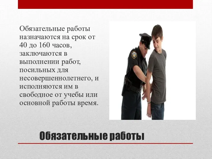 Обязательные работы Обязательные работы назначаются на срок от 40 до